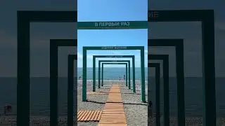 Адлер 2024, пляж «Лазурь» #открытиесезона #сочи #адлер #курортныйгородок