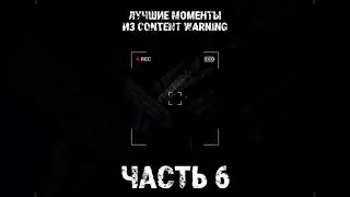 ЛУЧШИЕ МОМЕНТЫ В CONTENT WARNING #6 #shorts #contentwarning #contentwarninggame #ржака #мем