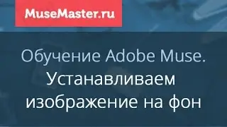 #11. MuseMaster.ru. Работа с изображениями на фон сайта в Adobe Muse