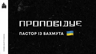 Проповідь «Жертва Христа»  пастор Андрій Павелков(м.Бахмут)/18.12.22.