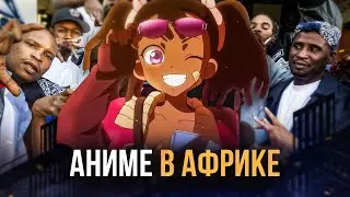АНИМЕ В АФРИКЕ