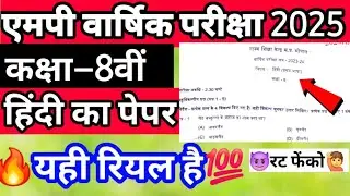 🙋 आ गया कक्षा 8वीं हिंदी का वार्षिक परीक्षा 2025 का रियल पेपर💯आज ही याद कर लो फिर देर हो जाएगी🙋