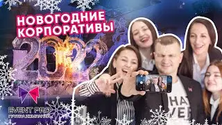 КАК НАДО ОТМЕЧАТЬ НОВОГОДНИЙ КОРПОРАТИВ?