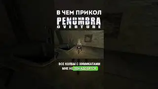 Как пройти финальный квест в Penumbra: Overture (2007) #игры #penumbra #мемы #обзор