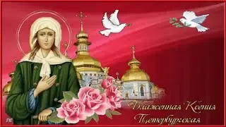 Поздравляю с днем памяти блаженной Ксении Петербуржской! Именинниц - с днем Ангела!