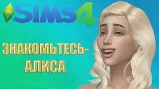 Знакомьтесь - Алиса Федорова