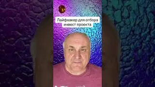 Лайфхак для отбора инвест проектов