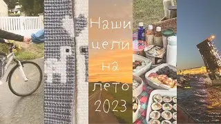 планы на лето 2023 / мини список дел на лето
