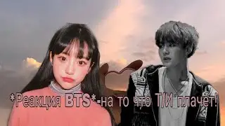 *Реакция BTS*-на то что Т/И плачет!