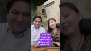 Актерлер #асылбекборанбаев #салтанатсултанова