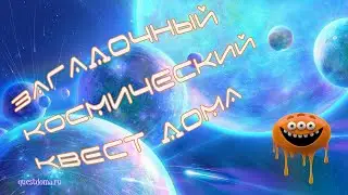 Загадочный космический квест