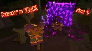 ИВЕНТ!!! Прохожу первый акт👻👻 | Tower Defense Simulator