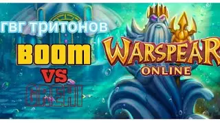 Warspear online гвг тритонов [ BOOM VS GREHI ]