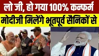 👉लो जी, हो गया 💯% कन्फर्म, मोदीजी मिलेंगे भूतपूर्व सैनिकों से #equalmsp #orop #sainiksamacharbharat