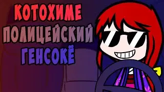 Котохиме, полицейский Генсокё (walfas)