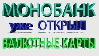 Монобанк уже имеет виртуальные валютные карты