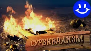 Good GAMES 💀СУРВИВАЛИЗМ💀