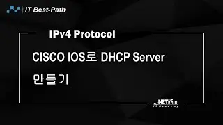 CISCO IOS로 DHCP Server 만들기
