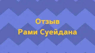 Отзыв Рами о консультации