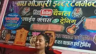 लाइव ट्रेनिंग बाघ भोजपुरी भारतीय संगीत साधना सासाराम स्वर आरती यादव
