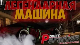 МНЕ ОТДАЛИ ЛЕГЕНДАРНУЮ МАШИНУ!? | КИНУЛ СЕБЕ ЧЕЛЛЕНДЖ! | DRIFT PARADISE | MTA:SA