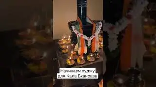Мини-пуджа для Кала Бхаирава 5 мая 2022 🪔 