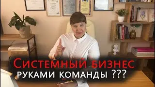 Системный бизнес руками команды! Миф или реальность?
