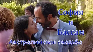 София и Бассам - Австралийская Свадьба