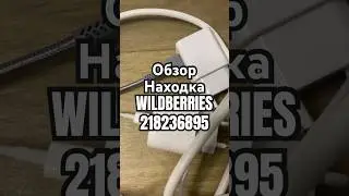 Обзор Находка WILDBERRIES артикул 218236895 #товар #обзоркосметики #распаковка #обзорwildberries