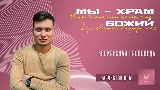 Проповедь "ХРИСТОС В НАС"