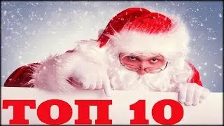 Топ 10 Рейтинг мировых дедов морозов