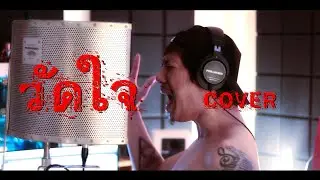 วัดใจ - Silly Fools | COVER | BANK SUMET