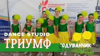 Dance Studio ТРИУМФ, танец "Одуванчик"