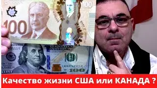 🔴  Качество жизни  - США или КАНАДА? Иммиграция в США или Иммиграция в Канаду ?