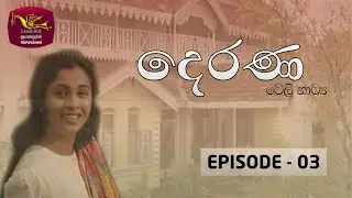 Derana | Episode 3 | Rupavahini Teledrama | Rupavahini @Roo Flix