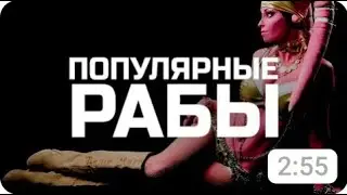 Кто такие Тви Леки и почему они самые популярные Рабы?