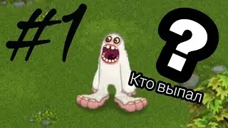 ПУТЬ С НУЛЯ|😳ВЫПАЛ😳... |My Singing Monsters