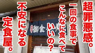 超罪悪感！一回の食事でこんなに食べていいの？と不安になる定食屋。