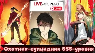 Охотник-суицидник SSS-уровня | LIVE | ЖИВАЯ ОЗВУЧКА МАНХВЫ |