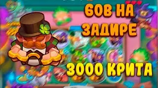 60B УРОНА НА ЗАДИРЕ С 3000 КРИТА? | ЭТО ВОЗМОЖНО? | Rush Royale