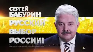 Сергей Бабурин - настоящий патриот России!