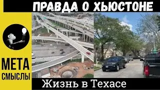 Правда о Хьюстоне. Жизнь в Техасе, США. Город Хьюстон