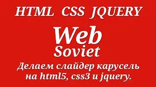 Делаем слайдер карусель на html5, css3 и jquery.