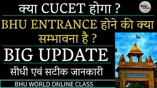 CUCET 2021 UPDATES | BHU ENTRANCE 2021 | CUCET VS BHU ENTRANCE 2021 | BHU WORLD | SURAJ SIR
