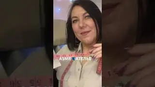 АСМР🧵УСЫПЛЯЮЩЕЕ АТЕЛЬЕ👔ПРИМЕРКА КОСТЮМА🪡Ролевая Игра✂️(полная версия на Бусти) 