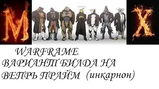 Warfame Вариант билда на ВЕПРЬ ПРАЙМ инкарнон