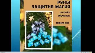 Руническая защита
