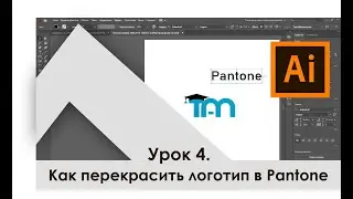Как перекрасить логотип в Pantone