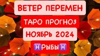 ♓️РЫБЫ♓️ ВЕТЕР ПЕРЕМЕН .НОЯБРЬ 2024. ТАРО ПРОГНОЗ