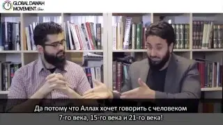 Научных чудес в Коране НЕТ! (ЧАСТЬ 2: Презентация "Нового подхода")